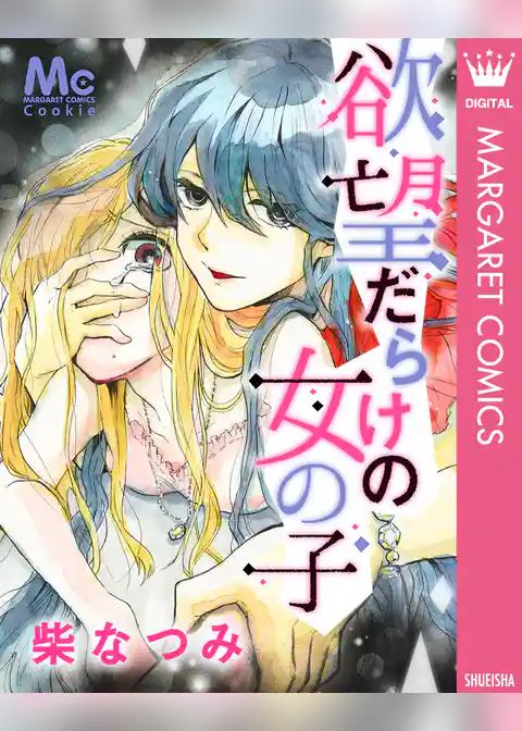 欲望だらけの女の子