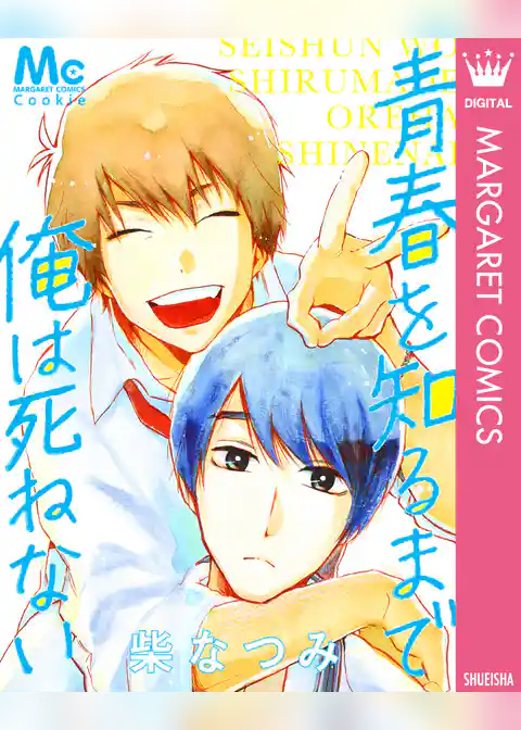 青春を知るまで俺は死ねない