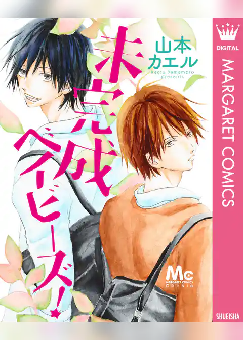 未完成ベイビーズ！