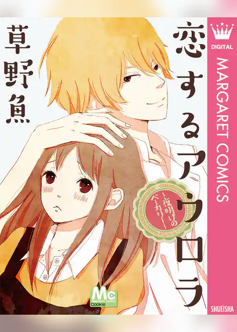 恋するアウロラ ～夜明けのベーカリー～