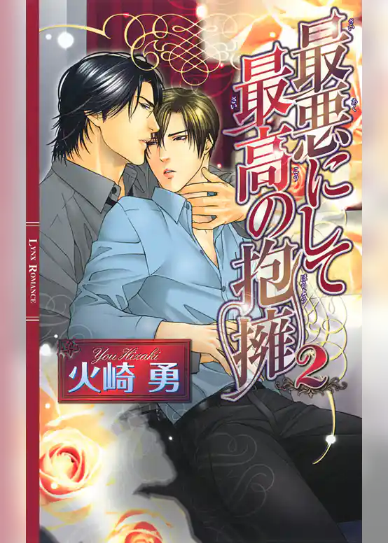 最悪にして最高の抱擁