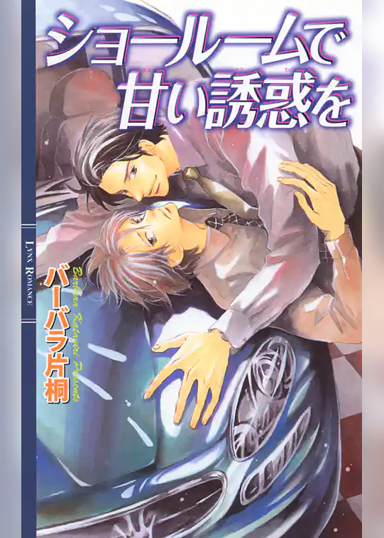 ショールームで甘い誘惑を