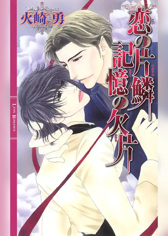 恋の片鱗　記憶の欠片