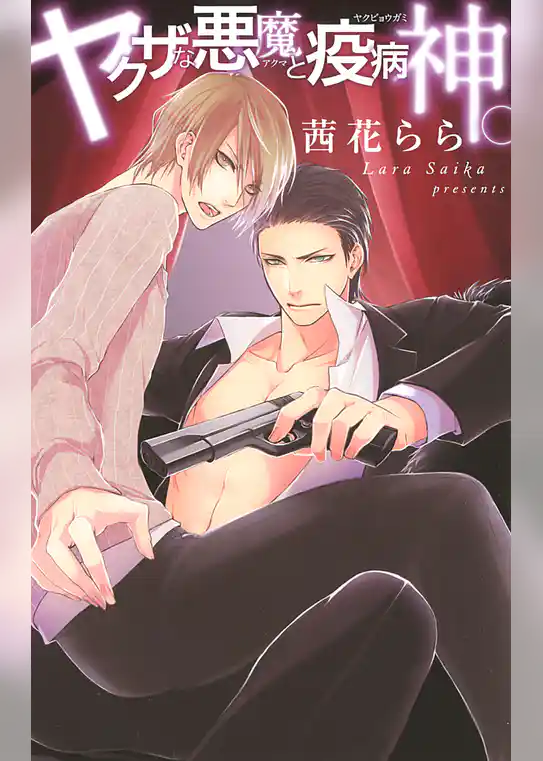 ヤクザな悪魔と疫病神。