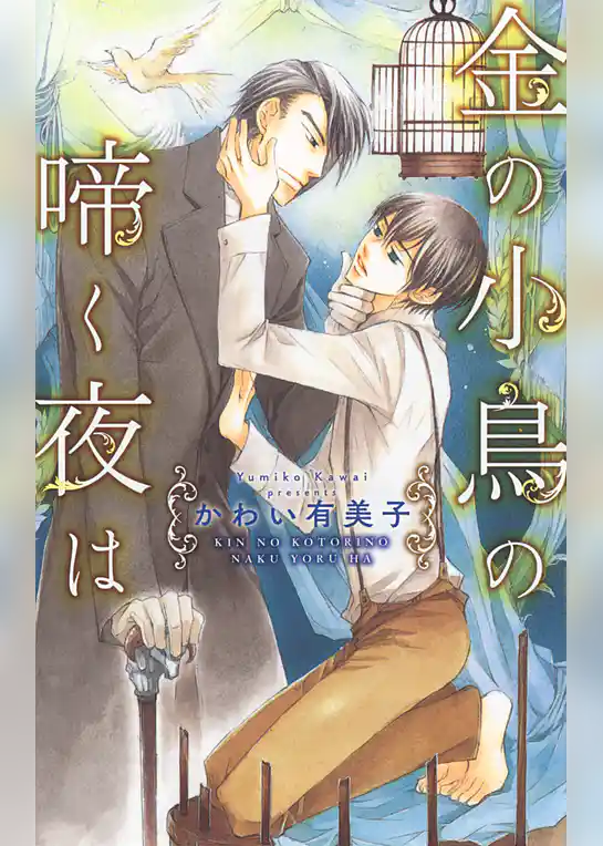 金の小鳥の啼く夜は