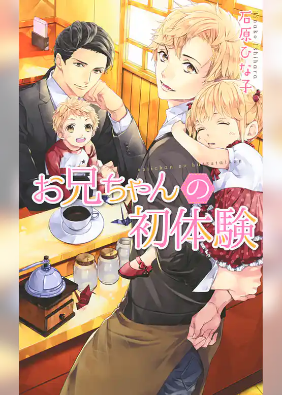 お兄ちゃんの初体験