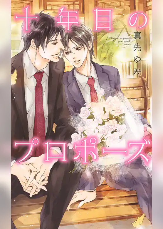 十年目のプロポーズ
