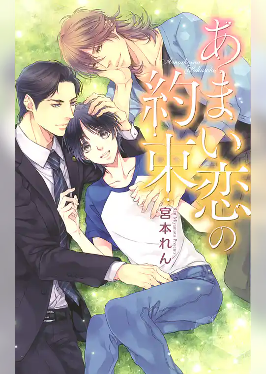 あまい恋の約束