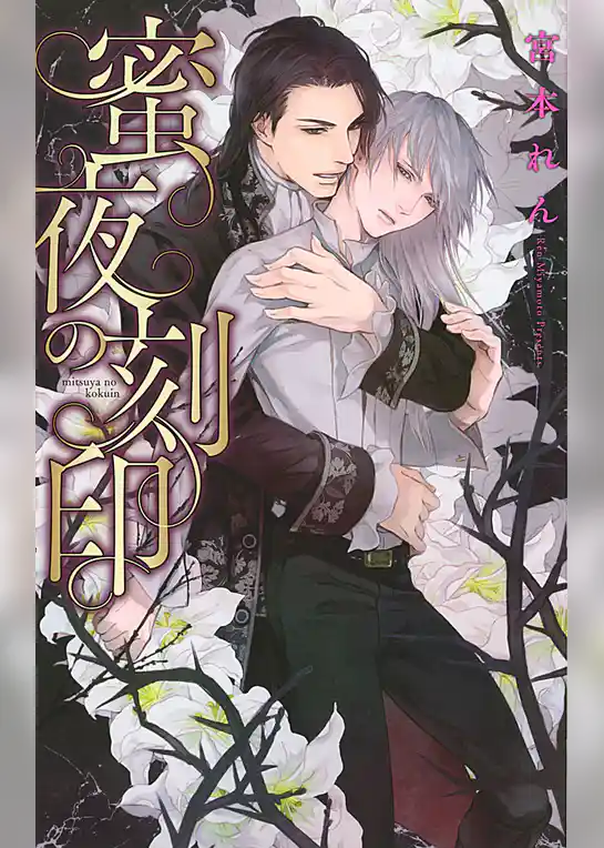 蜜夜の刻印
