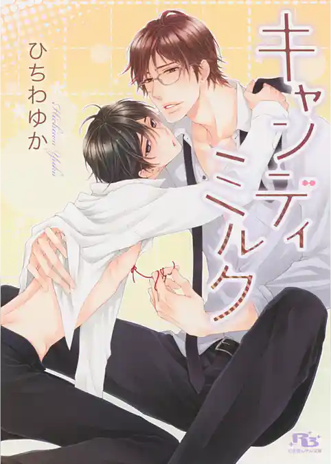 キャンディミルク