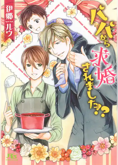 パパから求婚されました！？