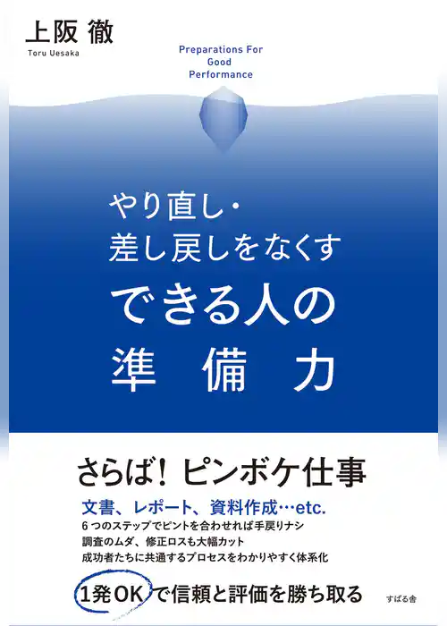 やり直し・差し戻しをなくす できる人の準備力