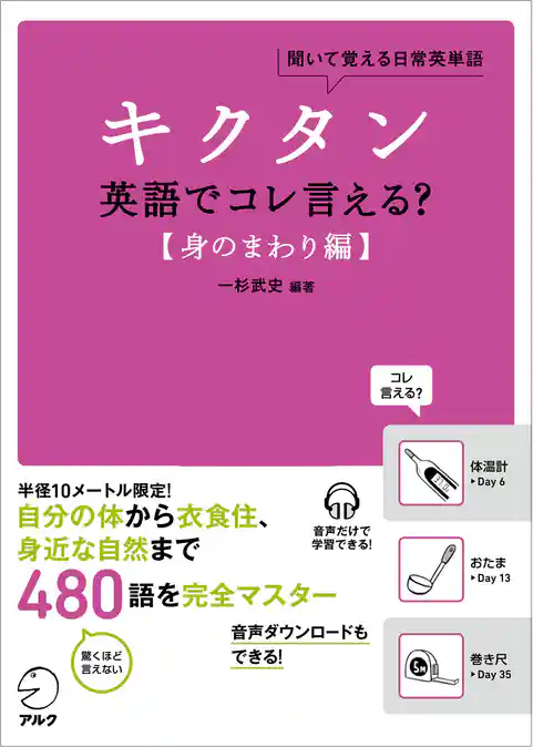 [音声DL付]キクタン 英語でコレ言える？【身のまわり編】