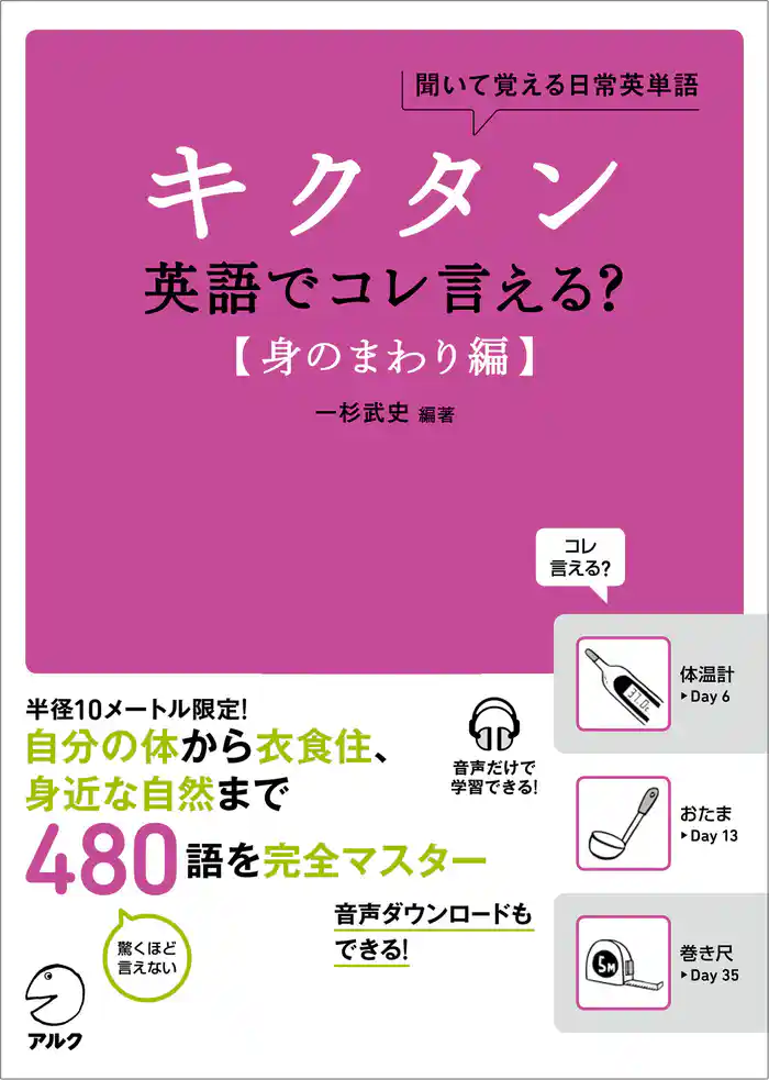 [音声DL付]キクタン 英語でコレ言える？【身のまわり編】