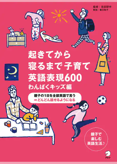 [音声DL付]起きてから寝るまで子育て英語表現600 わんぱくキッズ編