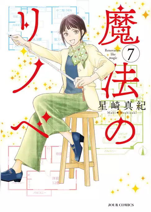 魔法のリノベ