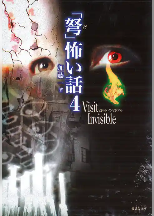 「弩」怖い話４　～Ｖｉｓｉｔ Ｉｎｖｉｓｉｂｌｅ～