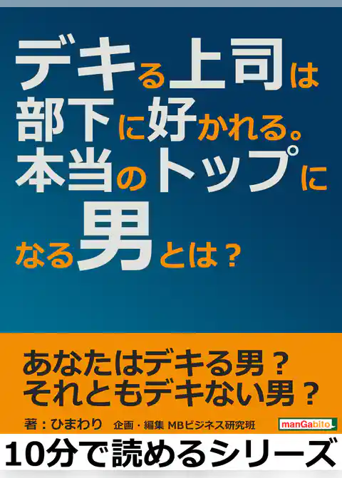 デキる上司は部下に好かれる。本当のトップになる男とは？