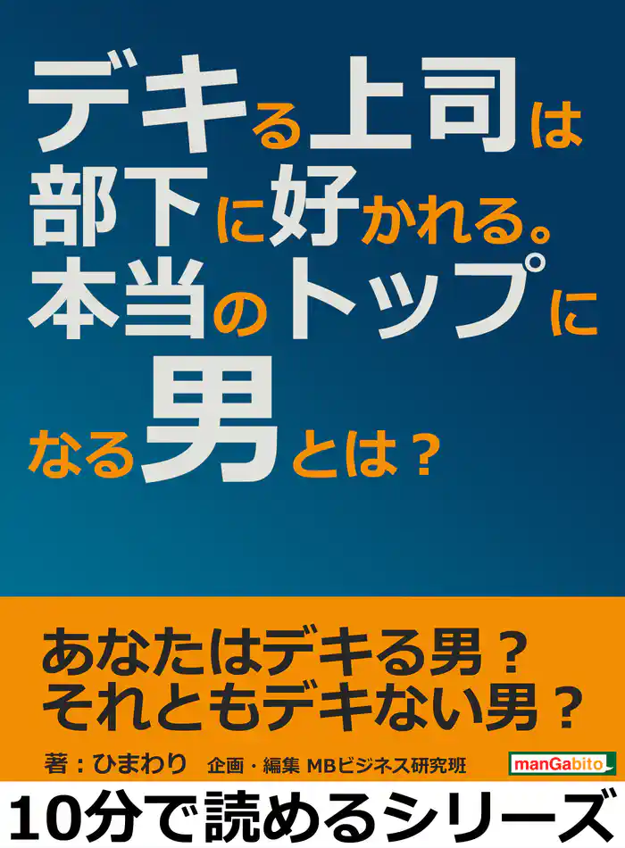 デキる上司は部下に好かれる。本当のトップになる男とは?10分で読めるシリーズ