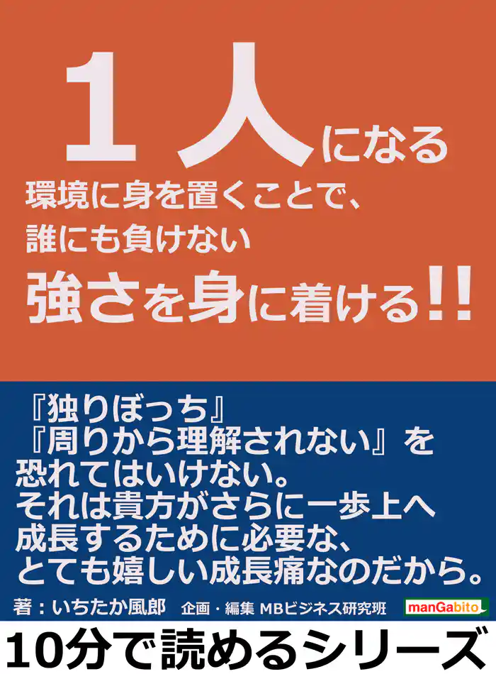 １人になる環境に身を置くことで、誰にも負けない強さを身に着ける！！10分で読めるシリーズ