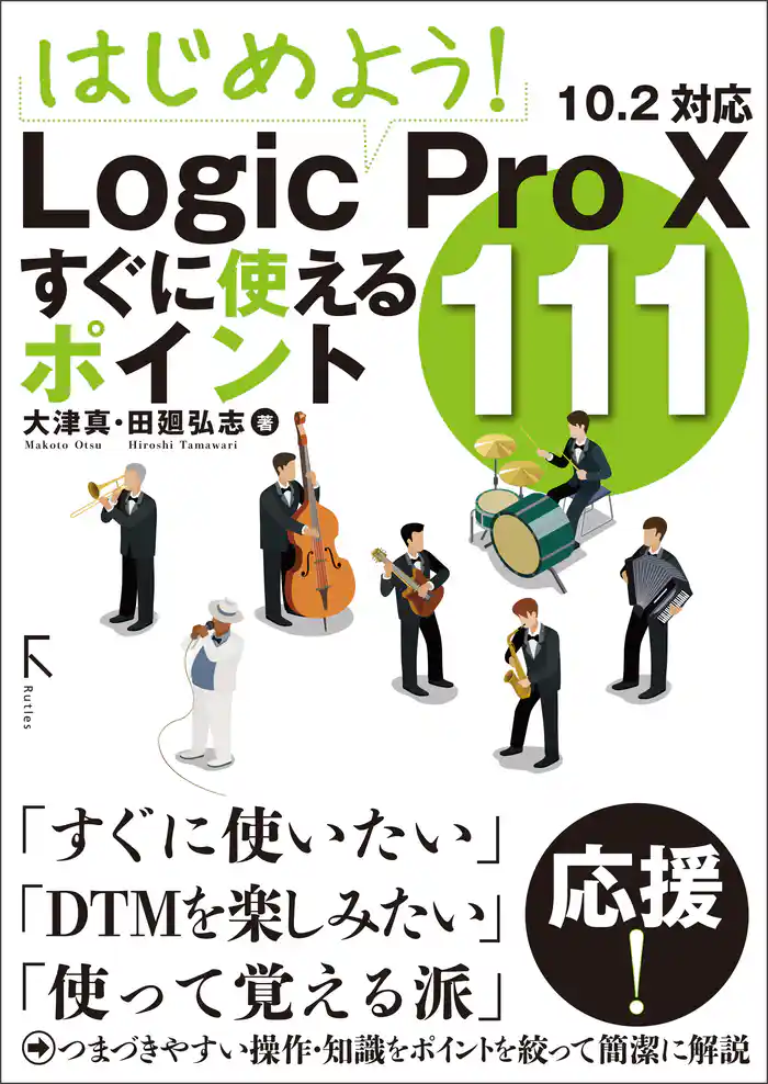 はじめよう! Logic Pro X すぐに使えるポイント111
