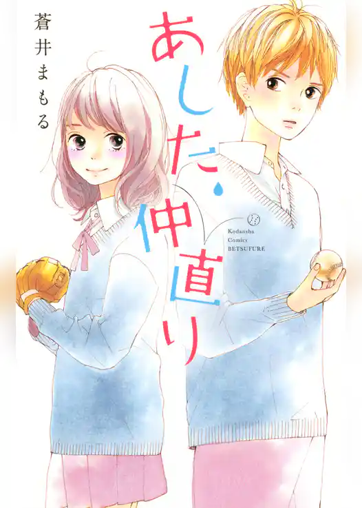 あした、仲直り