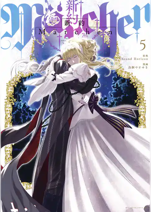 新約Ｍａｒｃｈｅｎ