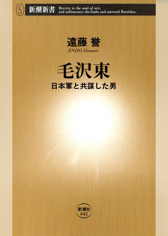 毛沢東―日本軍と共謀した男―