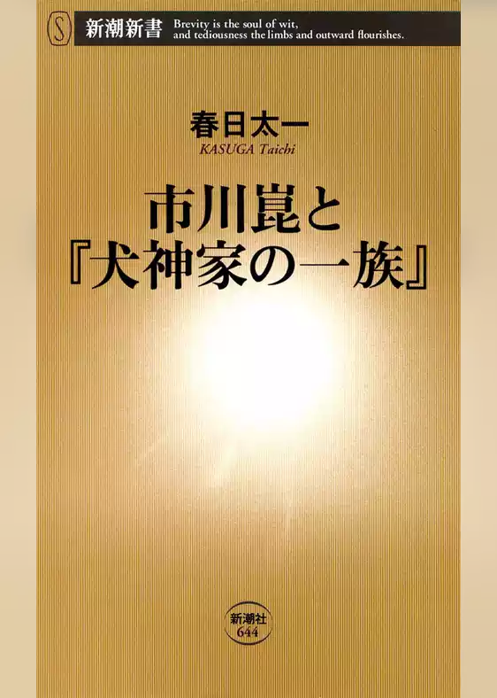 市川崑と『犬神家の一族』