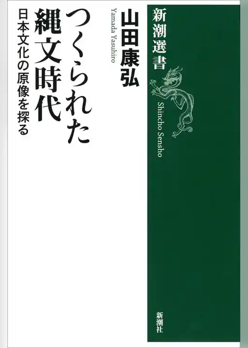つくられた縄文時代―日本文化の原像を探る―