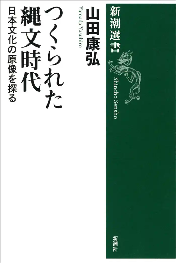 つくられた縄文時代―日本文化の原像を探る―