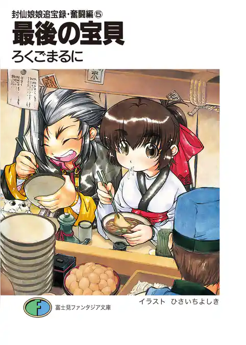 封仙娘娘追宝録