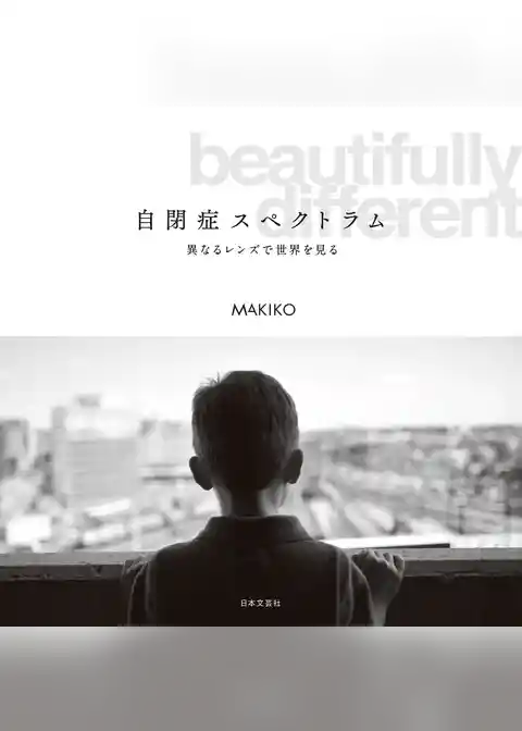 自閉症スペクトラム 異なるレンズで世界を見る