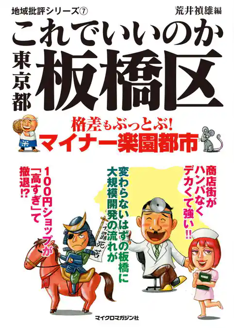 これでいいのか東京都板橋区