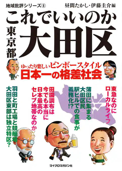 これでいいのか東京都大田区