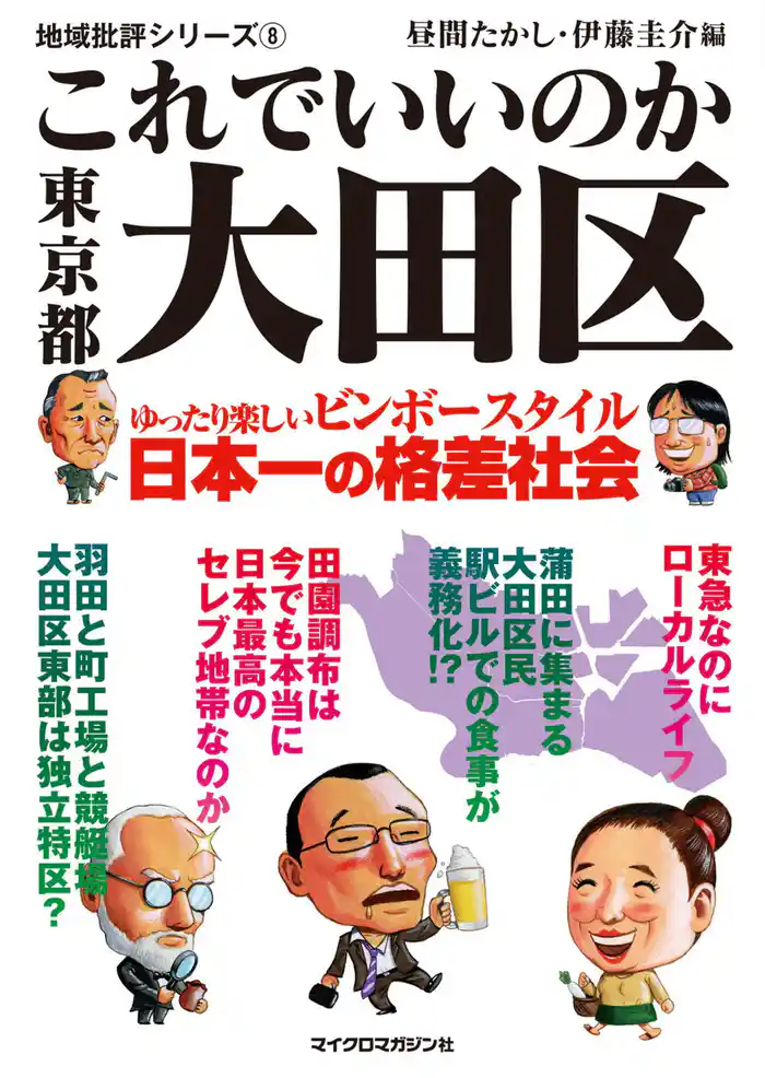 これでいいのか東京都大田区