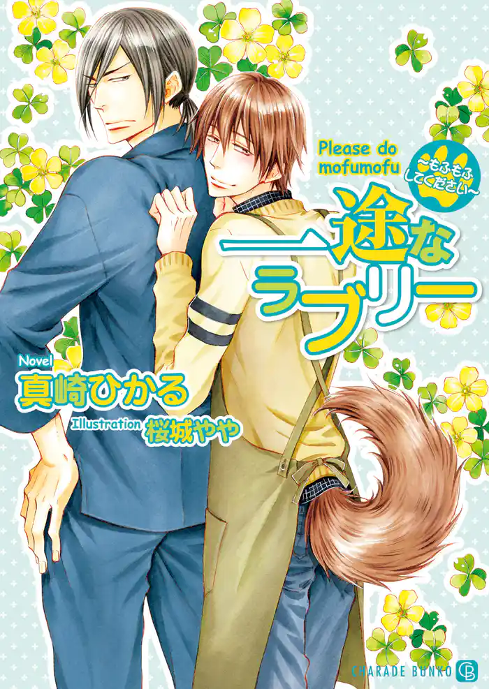 一途なラブリー～もふもふしてください～【特別版】