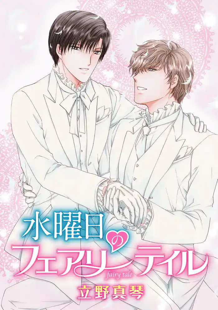 水曜日のフェアリーテイル［ばら売り］