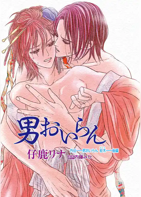 男おいらん［ばら売り］