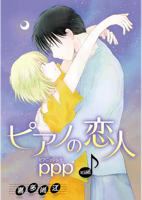 ピアノの恋人 ppp［ばら売り］