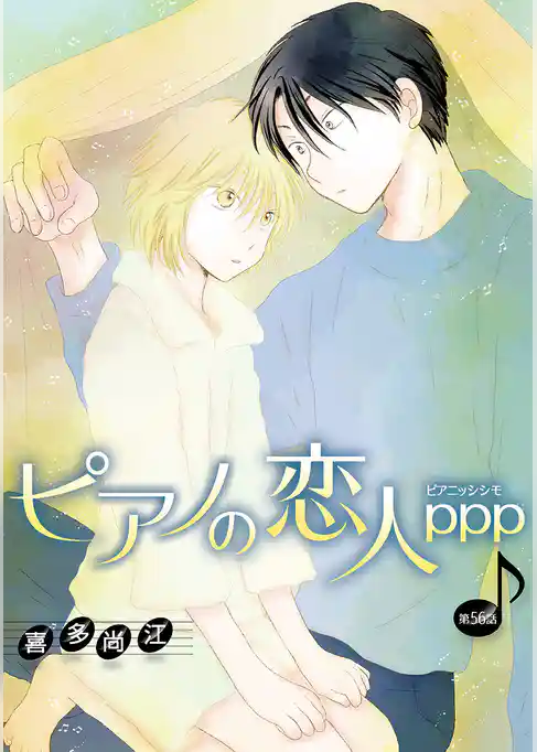 ピアノの恋人 ppp［ばら売り］