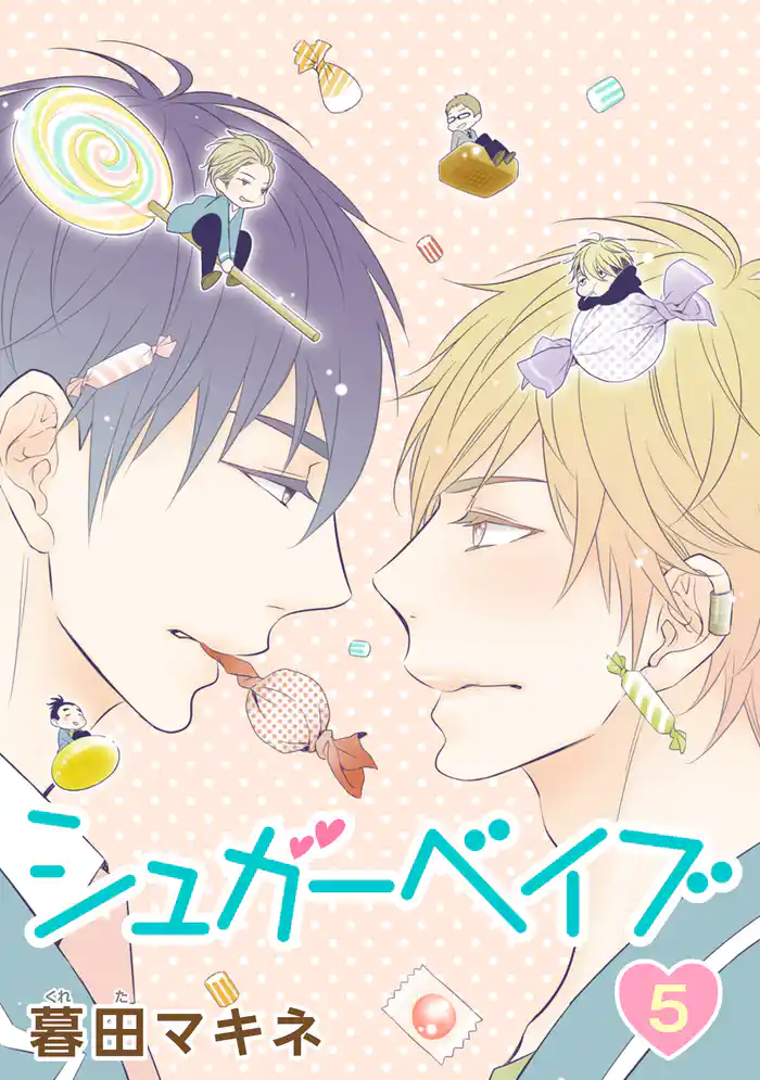 シュガーベイブ［ばら売り］第5話
