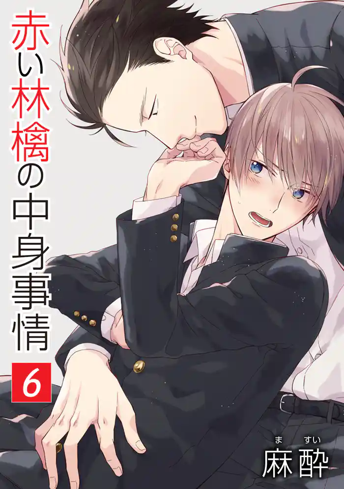 赤い林檎の中身事情［ばら売り］第6話