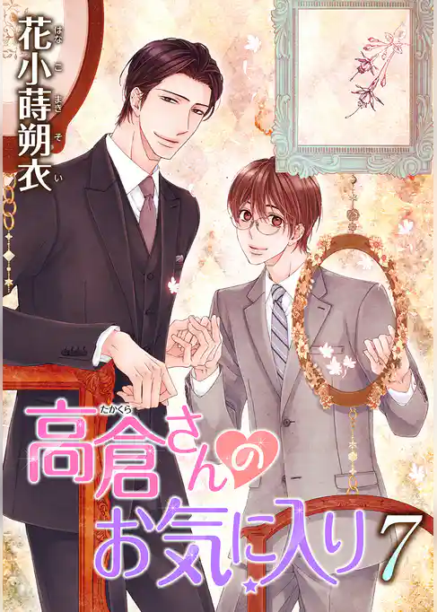 高倉さんのお気に入り［ばら売り］