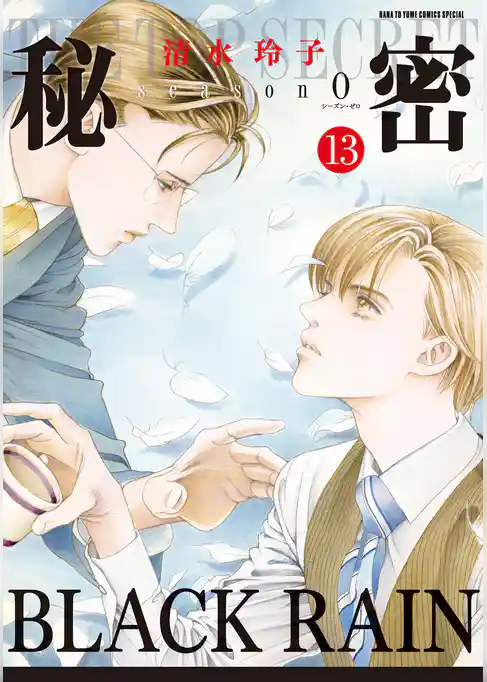 秘密 season 0