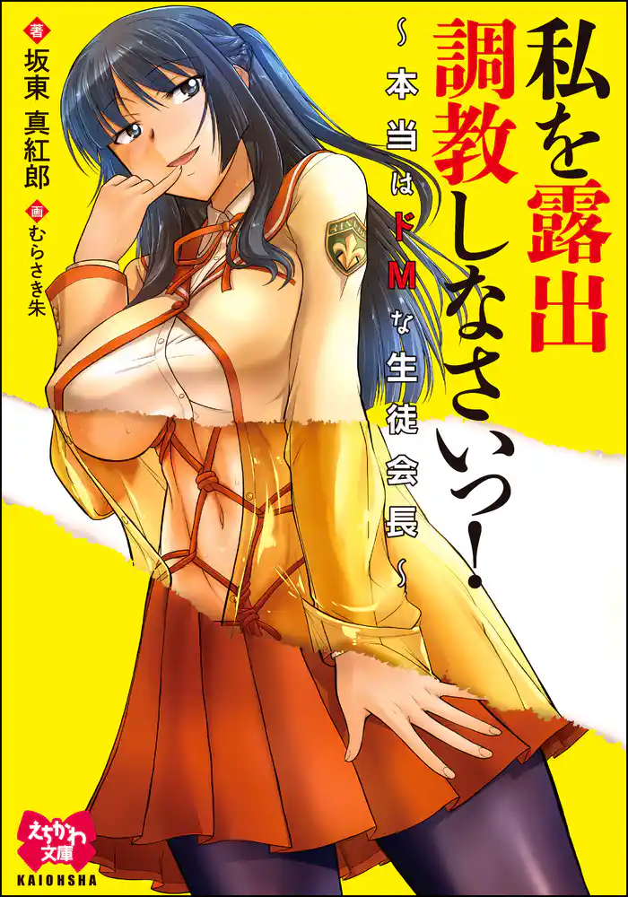 私を露出調教しなさいっ！～本当はドMな生徒会長～【イラスト入り】