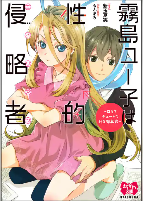霧島ユー子は性的侵略者～ロリでキュートでHな脚本家～