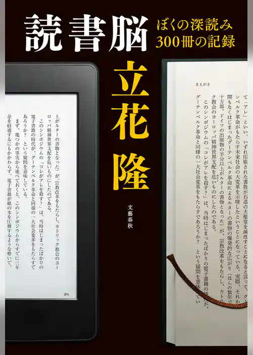 読書脳　ぼくの深読み300冊の記録