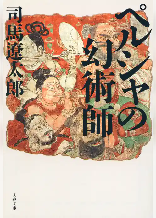 ペルシャの幻術師