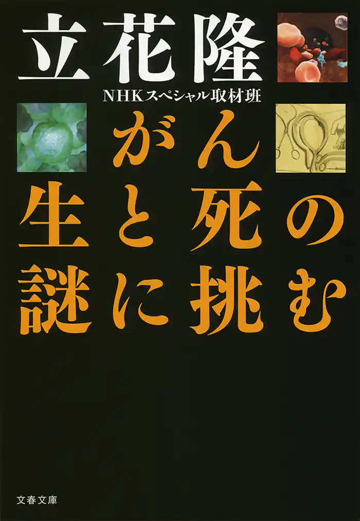 がん 生と死の謎に挑む